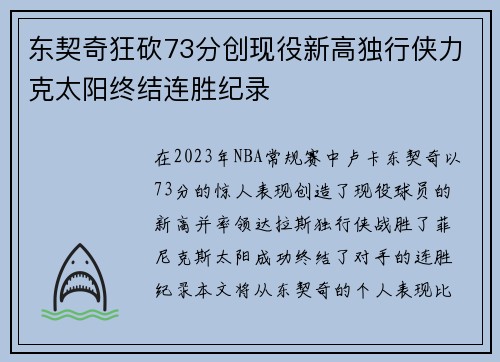 东契奇狂砍73分创现役新高独行侠力克太阳终结连胜纪录