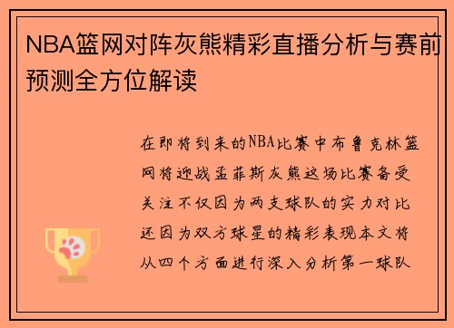 NBA篮网对阵灰熊精彩直播分析与赛前预测全方位解读