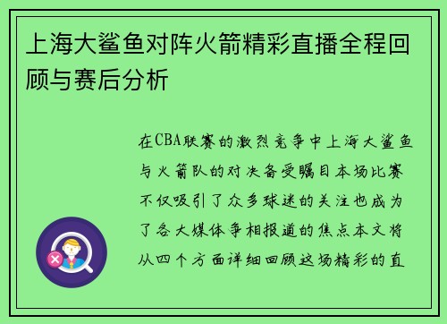 上海大鲨鱼对阵火箭精彩直播全程回顾与赛后分析