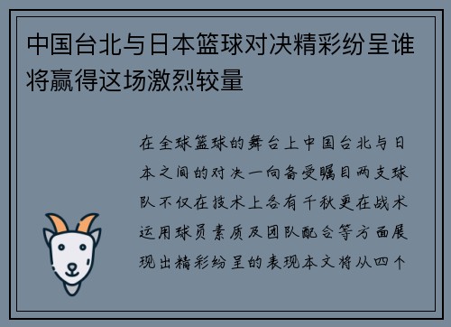 中国台北与日本篮球对决精彩纷呈谁将赢得这场激烈较量