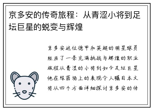 京多安的传奇旅程：从青涩小将到足坛巨星的蜕变与辉煌