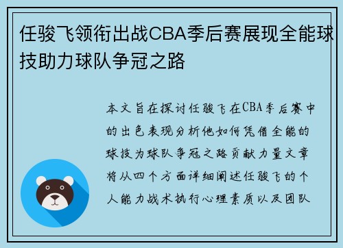 任骏飞领衔出战CBA季后赛展现全能球技助力球队争冠之路