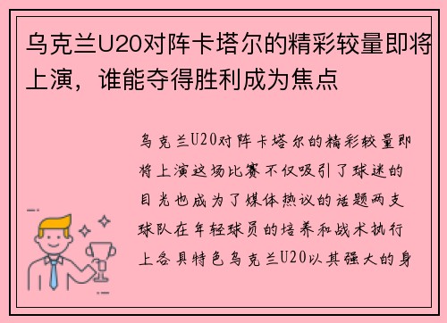 乌克兰U20对阵卡塔尔的精彩较量即将上演，谁能夺得胜利成为焦点