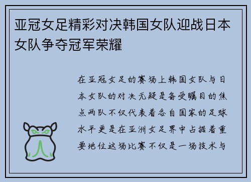 亚冠女足精彩对决韩国女队迎战日本女队争夺冠军荣耀