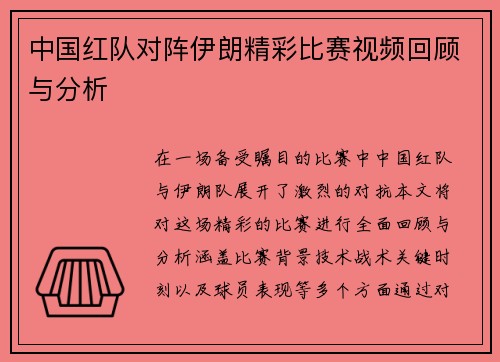 中国红队对阵伊朗精彩比赛视频回顾与分析