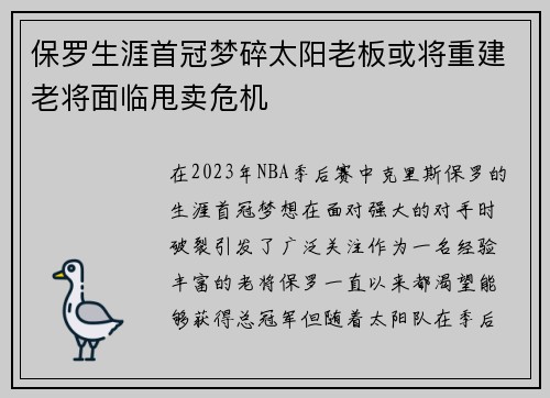 保罗生涯首冠梦碎太阳老板或将重建老将面临甩卖危机