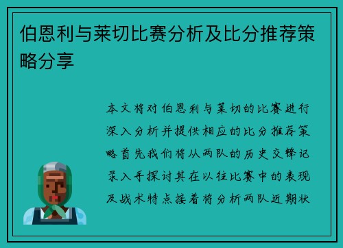 伯恩利与莱切比赛分析及比分推荐策略分享
