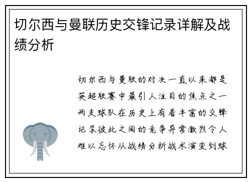 切尔西与曼联历史交锋记录详解及战绩分析