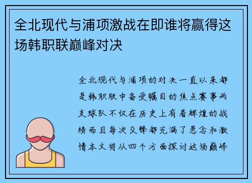 全北现代与浦项激战在即谁将赢得这场韩职联巅峰对决