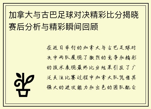 加拿大与古巴足球对决精彩比分揭晓赛后分析与精彩瞬间回顾