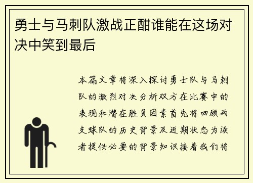 勇士与马刺队激战正酣谁能在这场对决中笑到最后