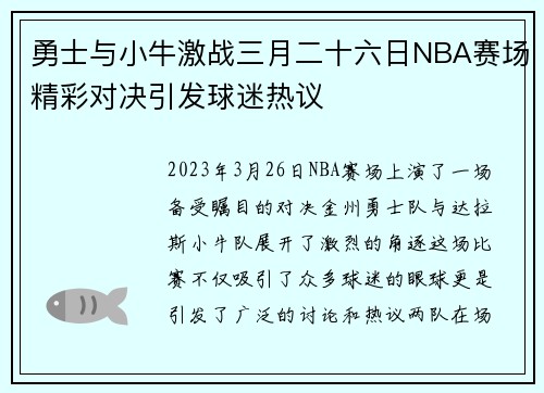 勇士与小牛激战三月二十六日NBA赛场精彩对决引发球迷热议