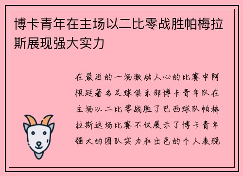 博卡青年在主场以二比零战胜帕梅拉斯展现强大实力