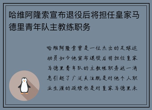 哈维阿隆索宣布退役后将担任皇家马德里青年队主教练职务