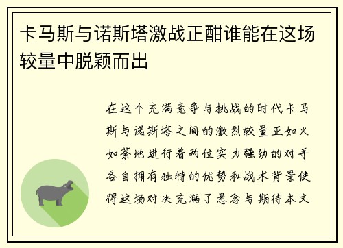 卡马斯与诺斯塔激战正酣谁能在这场较量中脱颖而出