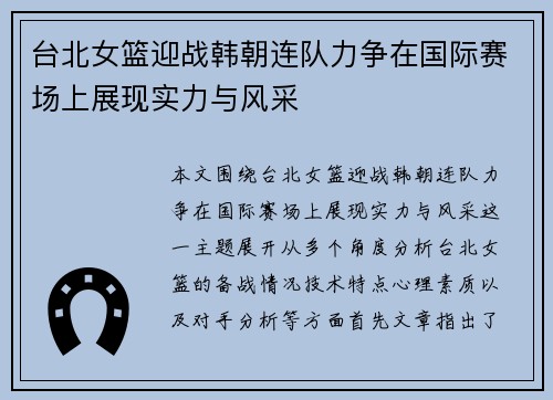 台北女篮迎战韩朝连队力争在国际赛场上展现实力与风采