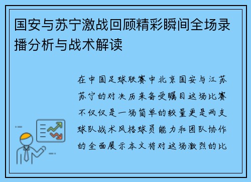 国安与苏宁激战回顾精彩瞬间全场录播分析与战术解读