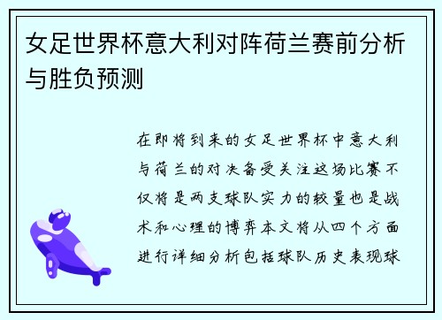 女足世界杯意大利对阵荷兰赛前分析与胜负预测