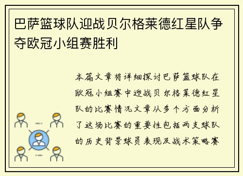 巴萨篮球队迎战贝尔格莱德红星队争夺欧冠小组赛胜利