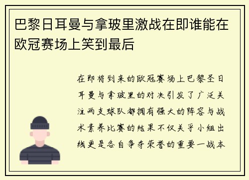 巴黎日耳曼与拿玻里激战在即谁能在欧冠赛场上笑到最后