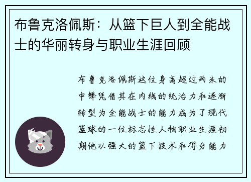 布鲁克洛佩斯：从篮下巨人到全能战士的华丽转身与职业生涯回顾