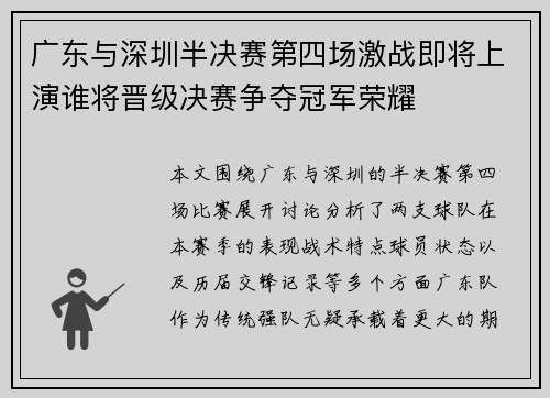 广东与深圳半决赛第四场激战即将上演谁将晋级决赛争夺冠军荣耀