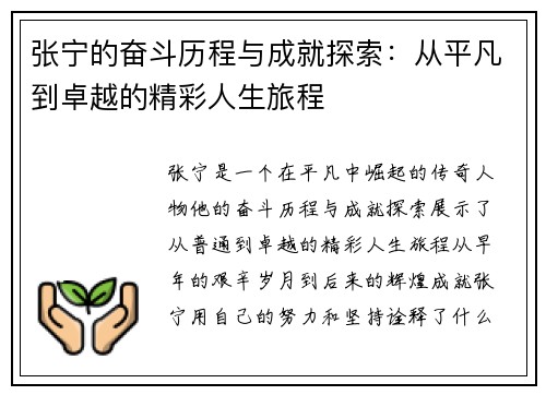 张宁的奋斗历程与成就探索：从平凡到卓越的精彩人生旅程