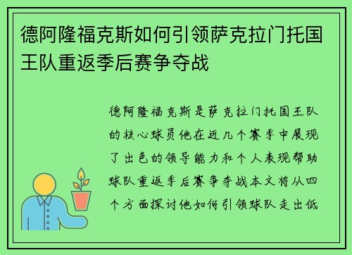 德阿隆福克斯如何引领萨克拉门托国王队重返季后赛争夺战