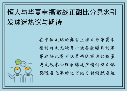 恒大与华夏幸福激战正酣比分悬念引发球迷热议与期待