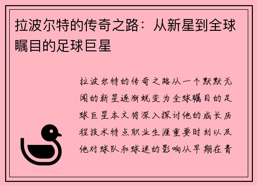 拉波尔特的传奇之路：从新星到全球瞩目的足球巨星